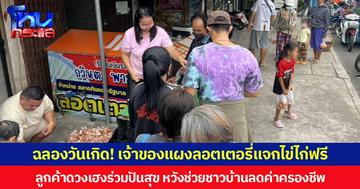 ฉลองวันเกิด! เจ้าของแผงลอตเตอรี่แจกไข่ไก่ฟรี ลูกค้าดวงเฮงร่วมปันสุข หวังช่วยชาวบ้านลดค่าครองชีพ