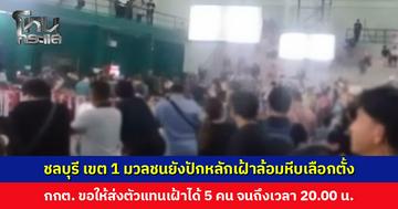 ชลบุรี เขต 1 มวลชนยังปักหลักเฝ้าล้อมหีบเลือกตั้ง กกต. ขอให้ส่งตัวแทนเฝ้าได้ 5 คน จนถึงเวลา 20.00 น.