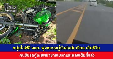 หนุ่มไลฟ์ขี่ จยย. พุ่งชนรถตู้รับส่งนักเรียน เสียชีวิต เด็กนักเรียนบาดเจ็บเล็กน้อย 4 ราย