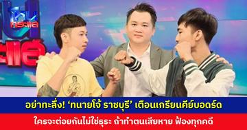 อย่าทะลึ่ง! ‘ทนายโจ้ ราชบุรี’ เตือนเกรียนคีย์บอดร์ด ถ้าเสียหาย จะฟ้องทุกคดี