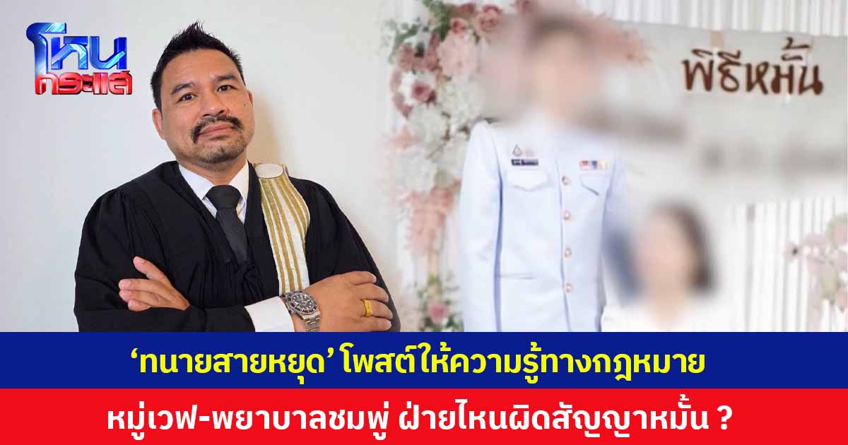 'ทนายสายหยุด' โพสต์ให้ความรู้ทางกฎหมาย หมู่เวฟ-พยาบาลชมพู่ ฝ่ายไหนผิดสัญญาหมั้น ?