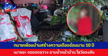 สุดทน! ทนายความเพื่อนบ้านสร้างความเดือดร้อนนาน 10 ปี แจ้งความกลับโดนฟ้องกลับ