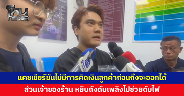 แคชเชียร์เล่าวินาทีเกิดเหตุ เห็นประกายไฟลุกบริเวณเพดานโซนหน้าเวที ยันไม่มีการคิดเงินลูกค้าก่อนถึงจะออกได้ 