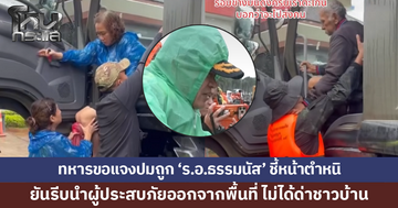 ทหารชี้แจงปมถูก 'ร.อ.ธรรมนัส' ชี้หน้าตำหนิกลางน้ำท่วม ยันรีบนำผู้ประสบภัยออกจากพื้นที่ ไม่ได้ด่าชาวบ้าน