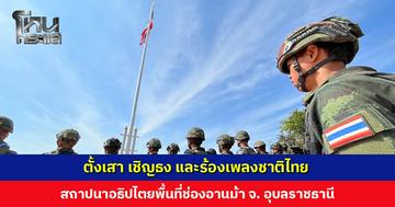 ทหาร จนท. และผู้มีจิตศรัทธา ร่วมตั้งเสา เชิญธง และร้องเพลงชาติไทย สถาปนาอธิปไตยพื้นที่ช่องอานม้า จ. อุบลราชธานี