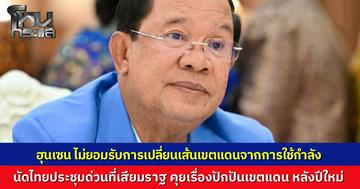 "ฮุน เซน" โพสต์แถลงการณ์ นัดไทยประชุมด่วนปักปันเขตแดน ต้นเดือน ม.ค.นี้ ยึดกฎหมายระหว่างประเทศ ลั่นไม่ยอมรับการเปลี่ยนเส้นเขตแดนจากการใช้กำลัง