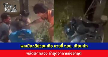 นาทีชีวิต! พลเมืองดีช่วยเหลือ ชายขี่ จยย. เสียหลัก พลัดตกคลอง ล่าสุดอาการยังวิกฤติ