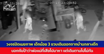 วงจรปิดเผยภาพ เด็กน้อย 3 ขวบเดินออกจากบ้านกลางดึก  บอกกับป้าว่าพ่อแม่ที่เสียชีวิตไปมาหา แต่เดินตามไปไม่ทัน เลยกลับมาหาป้า