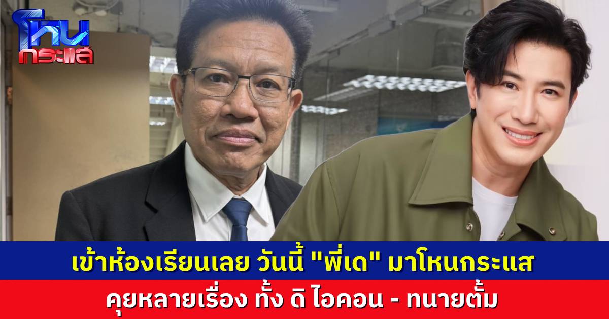 แจ้งนักเรียน วันนี้เจอ “ครูจุ๊กกรู้” ทนายเดชา มาโหนกระแส ชำแหละทั้งเรื่อง “ดิ ไอคอน” และเรื่องราวของ “ทนายตั้ม”
