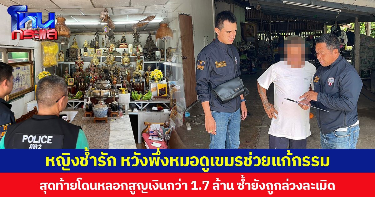 หญิงช้ำรัก หวังพึ่งหมอดูเขมรช่วยสะเดาะเคราะห์แก้กรรม สุดท้ายโดนหลอกสูญเงินกว่า 1.7 ล้าน ซ้ำยังถูกล่วงละเมิด