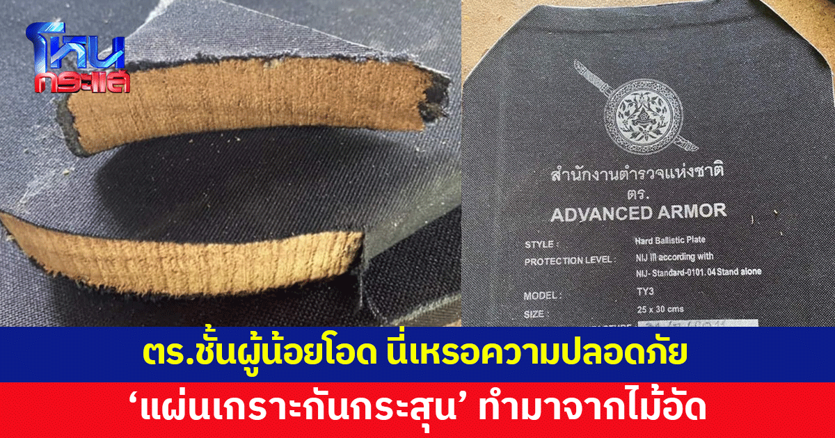 ตำรวจชั้นผู้น้อยโอด นี่เหรอความปลอดภัย 'แผ่นเกราะกันกระสุน' ทำมาจากไม้อัด