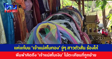 ชาวบ้านแห่แก้บน 'เจ้าแม่สไบทอง' หลังรับโชคงวดก่อน จู่ๆ สาวนั่งตัวสั่น ร้องไห้ พึมพำคิดถึง 'เจ้าแม่สไบเงิน'
