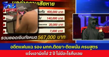 อดีตแฟนสาว แฉ รอง ผกก. เสพยา เล่นพนัน ดื่มสุราในโรงพัก ทั้งเอาเงินไปครึ่งล้าน แจ้งเอาผิดไป 2 ปี ไม่มีอะไรคืบ