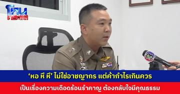 ตำรวจสภ.ปากคลองรังสิต เผยประเด็น ‘หอ หึ หึ’ ทำให้ทำงานได้ง่ายขึ้น หอพักไม่ใช่อาชญากร แต่ค้ากำไรเกินควร