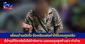 เพื่อนบ้านเปิดใจ! ร้องเรียนพ่อค้าไก่ปิ้งจนถูกปรับ 1.5 แสน ชี้บ้านมีไว้พักอาศัย ไม่ใช่ทำกิจการ 