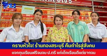 กราบหัวใจ! ร้านทองสระบุรี คืนกำไรสู่สังคม แจกทุนเรียนฟรีจนจบ ป.ตรี แก่เด็กเรียนดีแต่ยากจน