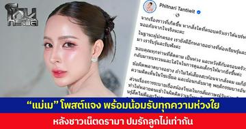 “แม่เม” โพสต์แจง พร้อมน้อมรับทุกความห่วงใย หลังชาวเน็ตดรามา ปมรักลูกไม่เท่ากัน