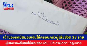 เจ้าของรถบัสมอบเงินให้ครอบครัวผู้เสียชีวิต 23 ราย ผู้ปกครองยืนยันไม่แกะซอง เดินหน้าเอาผิดตามกฎหมาย