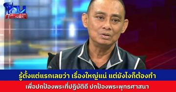 “บิ๊กเต่า” ย้อนเล่าจุดเริ่มต้นของคดี “สีกากอล์ฟ” รู้ตั้งแต่แรกเลยว่าเรื่องใหญ่แน่ แต่ก็ต้องทำ เพื่อปกป้องรักษาพระศาสนา และปกป้องพระที่ปฏิบัติดี