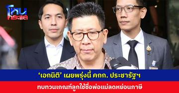 ‘เอกนิติ’ เผยพรุ่งนี้ คกก. ประชารัฐฯ ทบทวนเกณฑ์ใช้ชื่อพ่อแม่ลดหย่อนภาษี