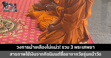 บุกรวบ 3 พระมั่วสุมเสพยาบ้าในกุฏิ สารภาพใช้เงินจากกิจนิมนต์ซื้อยาจากวัยรุ่นหน้าวัด
