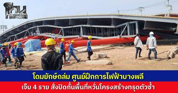ระทึกโดมยักษ์ถล่ม ศูนย์ฝึกการไฟฟ้าบางพลี เจ็บ 4 ราย เจ้าหน้าที่สั่งปิดกั้นพื้นที่หวั่นโครงสร้างทรุดตัวซ้ำ หลังกู้ภัยเข้าตรวจสอบพบผู้บาดเจ็บถูกนำส่งโรงพยาบาลแล้ว
