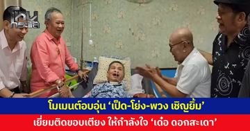 โมเมนต์อบอุ่น! 'เป็ด เชิญยิ้ม-โย่ง เชิญยิ้ม-พวง เชิญยิ้ม' ให้กำลังใจ 'เด๋อ ดอกสะเดา'