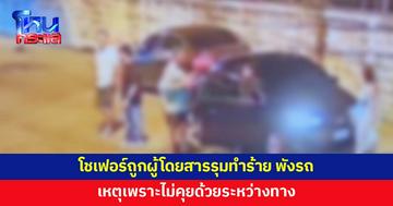 โชเฟอร์โร่แจ้งความ ถูกผู้โดยสารรุมทำร้าย พังรถ เพียงเพราะไม่คุยด้วย