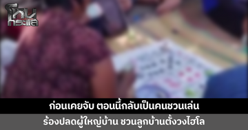 'ผู้ใหญ่บ้าน' เคยจับชาวบ้านเล่นพนัน-ประกาศหมู่บ้านสีขาว วันนี้กลับทำผิดเอง พาลูกบ้านตั้งวงไฮโลโจ๋งครึ่ม