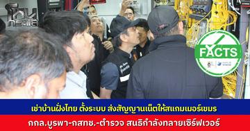 บุกค้นจุดลากสายเน็ตข้ามแดน จ.สระแก้ว พบแก๊งเทาเช่าบ้านติดตั้งตู้เซิร์ฟเวอร์ ส่งสัญญาณข้ามไปฝั่งเขมร ให้แก๊งสแกมเมอร์ใช้งาน