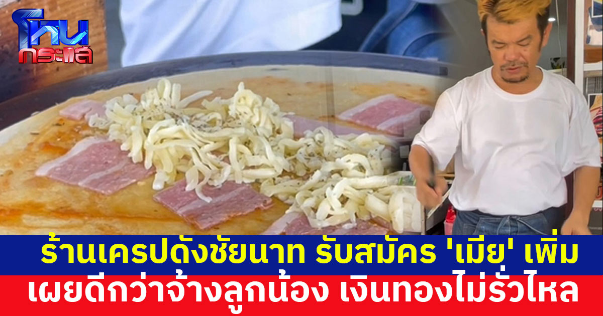 ร้านเครปดังชัยนาท รับสมัคร 'เมีย' เพิ่ม คุณสมบัติ 'ขาว' เผยดีกว่าจ้างลูกน้อง เงินทองไม่รั่วไหล