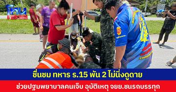 ชื่นชม ทหาร ร.15 พัน 2 ไม่นิ่งดูดาย ช่วยปฐมพยาบาลคนเจ็บ อุบัติเหตุ จยย.ชนรถบรรทุก