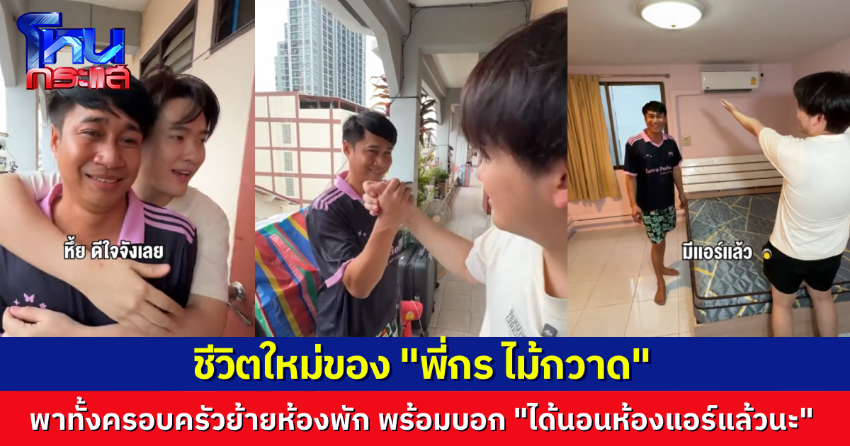 “ซุง ศตาวิน” อัปเดตชีวิตใหม่ "พี่กร ไม้กวาด" ล่าสุดขยับขยายย้ายเข้าห้องใหม่ พร้อมครอบครัว