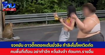 ชาวเน็ตจวก ดาวติ๊กตอกเต้นใส่ลิง ทำลิงโมโหหวิดกัด คนพื้นที่หวั่นอันตรายต่อนทท.รายอื่น