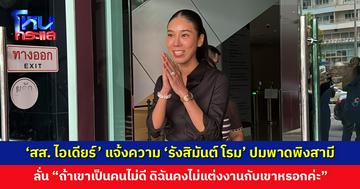 ‘สส. ไอเดียร์’ แจ้งความดำเนินคดี ‘รังสิมันต์ โรม’ ปมพาดพิงสามี