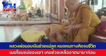 สาธุ..เจ้าอาวาสวัดสวนธรรมวารี จ.บุรีรัมย์ ช่วยเหลือโยมแม่เลี้ยงเดี่ยวป่วยมะเร็ง ไร้ที่พึ่ง หลวงพ่อบอก โยมแม่ของเขา เคยช่วยเหลืออาตมามาก่อน