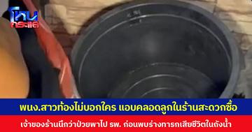 พนง.สาวท้องไม่บอกใคร แอบคลอดลูกในร้านสะดวกซื้อ เจ้าของร้านนึกว่าป่วยพาไป รพ. ก่อนพบร่างทารกเสียชีวิตในถังน้ำ
