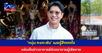 ‘หนุ่ม คงกะพัน’ เปิดใจ หลังเห็นข่าวอาจารย์ดังอนาจารผู้เสียหาย เผยตกใจ ตอนที่ไปไม่มีเรื่องแบบนี้