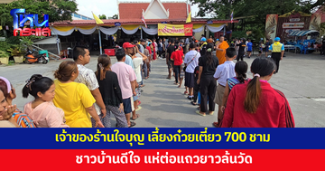 ชาวบ้านต่อแถวยาว รอทานก๋วยเตี๋ยว เจ้าของร้านใจบุญ นำมาเลี้ยงกว่า 700 ชาม