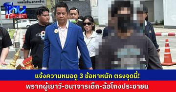 ตรงจุดนี้โดน 3 ข้อหา! ทนายรณณรงค์ น้องวัย 16 แจ้งความกองปราบฯ เอาผิดหมอดู ฐาน “พรากผู้เยาว์-อนาจารเด็ก-ฉ้อโกงประชาชน”