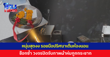 หรือจะมีพลังงานบางอย่าง? หนุ่มสุดงง รอยมือปริศนาเต็มห้องนอน ช็อกซ้ำ วงจรปิดจับภาพผ้าห่มถูกกระชาก