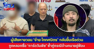 ร้องถูกหลอกซื้อ 'การ์ดวันพีซ' คู่กรณีบิดไม่คืนเงิน ซ้ำจ้างทนายขู่ฟ้องปิดปากรายคน วอน 'จ๋าย ไททศมิตร' กลับขึ้นเรือด่วน