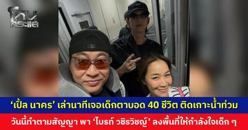 ‘เปิ้ล นาคร’ เล่านาทีเจอเด็กตาบอด 40 ชีวิต ติดเกาะกลางน้ำท่วมหาดใหญ่ วันนี้ทำตามสัญญาที่ให้ไว้ พา ‘ไบรท์ วชิรวิชญ์’ ลงพื้นที่ให้กำลังใจเด็ก ๆ