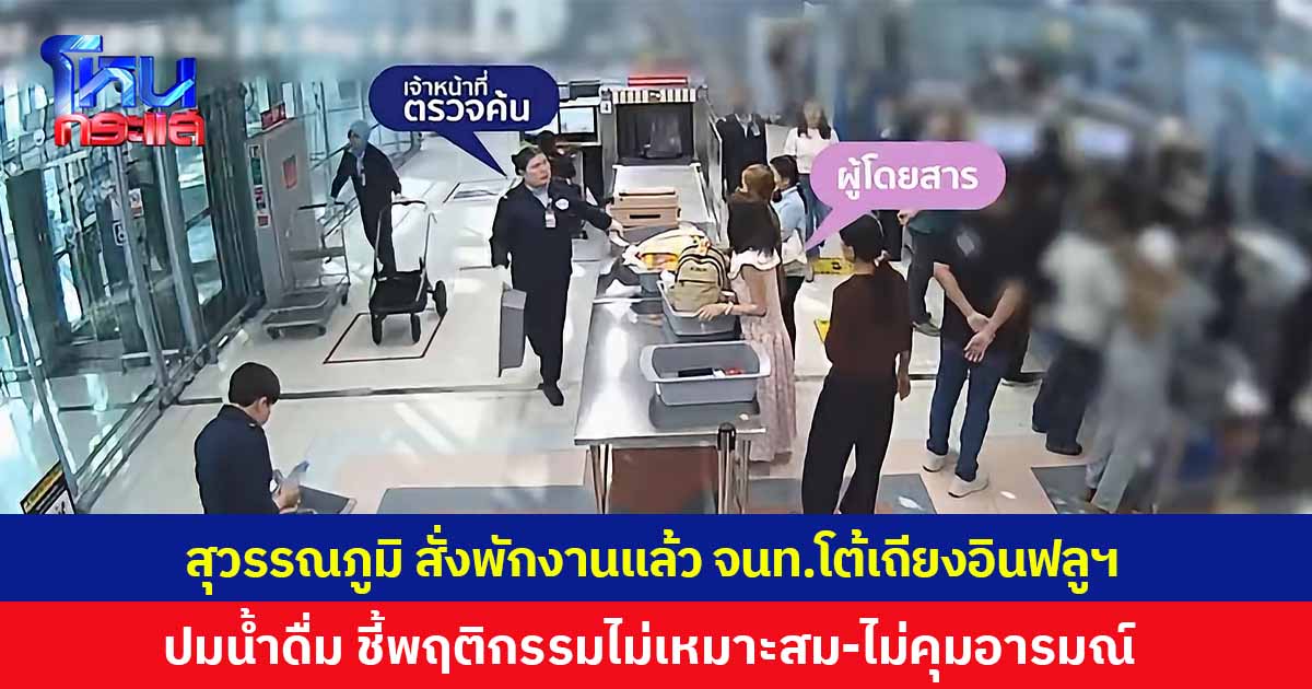 สุวรรณภูมิ สั่งพักงาน จนท.ตรวจค้นแล้ว-รอผลสอบสวน โต้เถียงอินฟลูฯ ปมขวดน้ำดื่ม ชี้พฤติกรรมไม่เหมาะสม ไม่ควบคุมอารมณ์