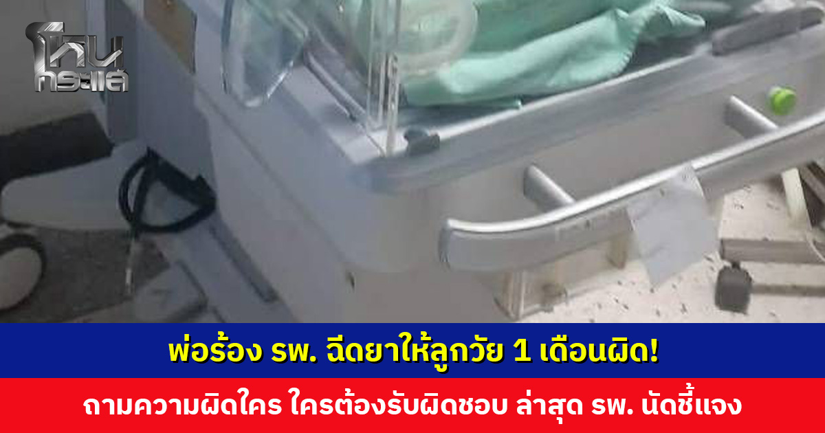 พ่อร้อง รพ. ดยาให้ลูกวัย 1 เดือนผิด! ถามความผิดใคร ใครต้องรับผิดชอบ