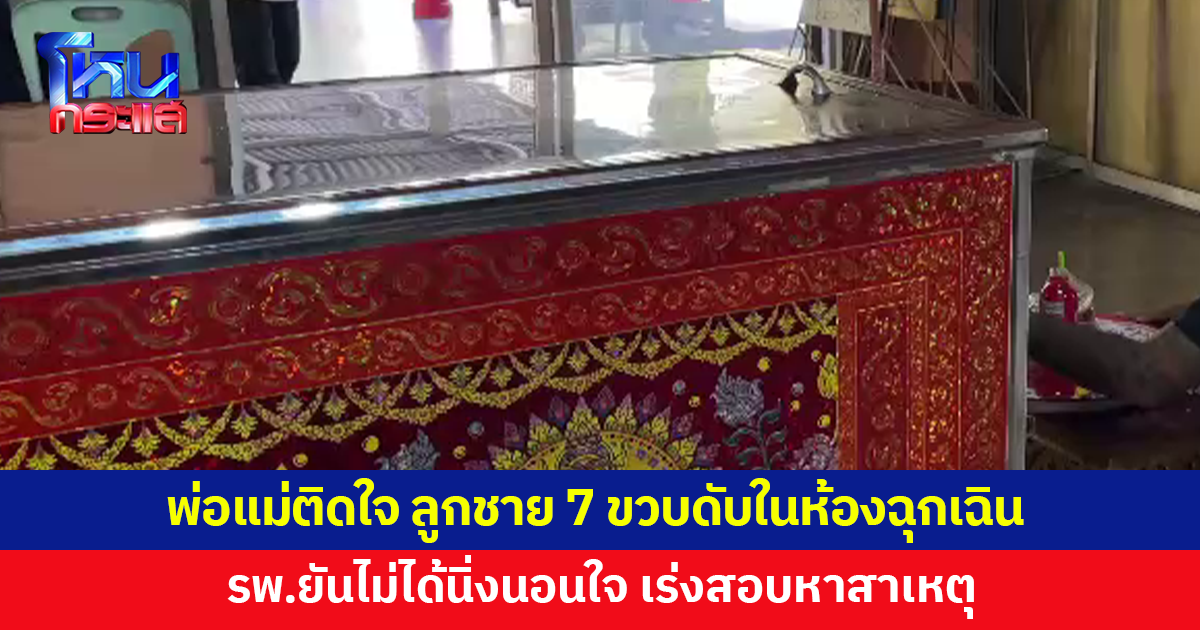พ่อแม่ติดใจ ลูกชาย 7 ขวบเข้าห้องฉุกเฉิน สุดท้ายเสียชีวิต รพ.ยันไม่ได้นิ่งนอนใจ
