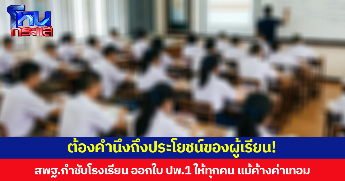 ต้องคำนึงถึงประโยชน์ของผู้เรียน! สพฐ.กำชับโรงเรียน ออกใบ ปพ.1 ให้นักเรียนทุกคน แม้ค้างค่าเทอม