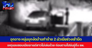 อุกอาจ หนุ่มบุกงัดบ้านทำร้าย 2 ผัวเมียช่วงเช้ามืด  เหตุแอบชอบเมียเขาแต่สาวไม่เล่นด้วย ก่อนตามไปข่มขู่ถึง รพ.