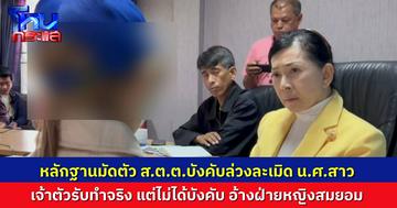 หลักฐานมัด "ส.ต.ต." ฉาว สภ.ธัญบุรี ล่วงละเมิดนักศึกษาสาว แลกการไม่ดำเนินคดีเมาแล้วขับ