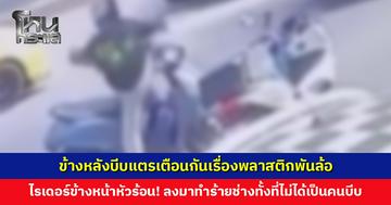 ไรเดอร์แพ้เสียงแตร! ทำร้ายช่างรับเหมา ทั้งที่ไม่ได้เป็นคนบีบ